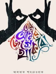 তবু আমরা জেগে থাকবো