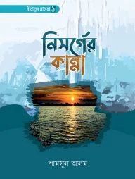 নিসর্গের কান্না (সীরাতুস সাহাবা ১)