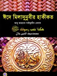 ঈদে মিলাদুন্নবীর হাকীকত