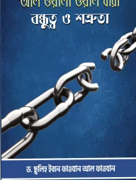 ‘আল ওয়ালা’ ওয়াল ‘বারা’ - বন্ধুত্ব ও শত্রুতা