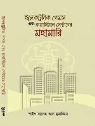 ইলেকট্রনিক গেমস এবং কমার্সিয়াল সেন্টারের মহামারি