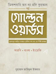 দ্যা গোল্ডেন ওয়ার্ডস