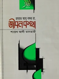 হযরত আবু বকর (রা.) জীবনকথা