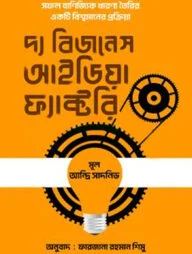 দ্য বিজনেস আইডিয়া ফ্যাক্টরি