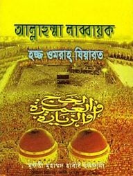 আল্লাহুম্মা লাব্বায়ক হজ্জ ওমরাহ ‍যিয়ারত (সাদা)