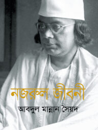নজরুল জীবনী