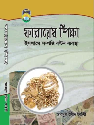 ফারায়েয শিক্ষা ইসলামে সম্পত্তি বন্টন ব্যবস্থা