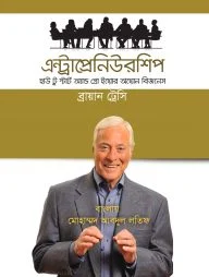 এন্ট্রাপ্রেনিউয়রশিপ - হাউ টু স্টার্ট এন্ড গ্রো ইয়োর অউন বিজনেস