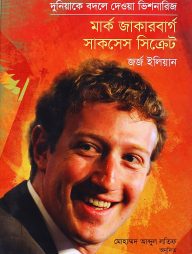 মার্ক জাকারবার্গ সাকসেস সিক্রেট