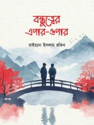 বন্ধুত্বের এপার-ওপার