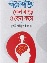 স্মরণ শক্তি কেন বাড়ে ও কেন কমে