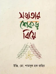 সভ্যতার শেকড় বিয়ে