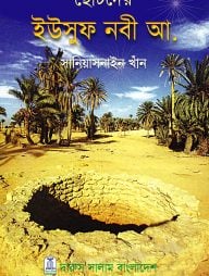 ছোটদের ইউসুফ নবী আ.
