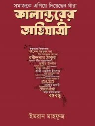 কালান্তরের অভিযাত্রী