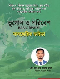ভূগোল ও পরিবেশ বেসিক জিজ্ঞাসা সাবজেক্টিভ ভাইভা