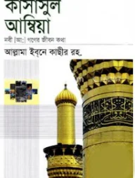 কাসাসুল আম্বিয়া (হার্ডকভার)