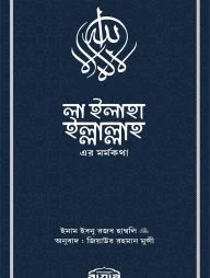 লা ইলাহা ইল্লাল্লাহ-এর মর্মকথা