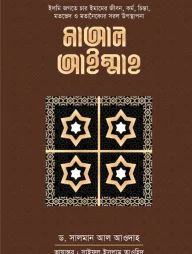 মাআল আইম্মাহ