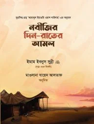 নবীজির দিন-রাতের আমল