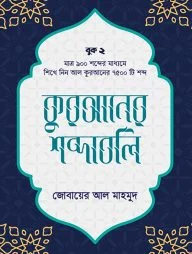 কুরআনের শব্দাবলি (লেভেল - ২)