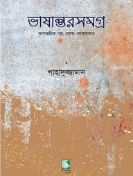 ভাষান্তরসমগ্র : ভাষান্তরিত গল্প, প্রবন্ধ, সাক্ষাৎকার