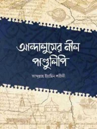 আন্দালুসের নীল পাণ্ডুলিপি