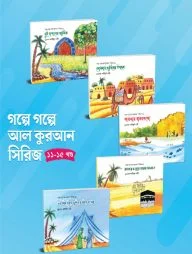 গল্পে গল্পে আল কুরআন সিরিজ (ফুল সেট)