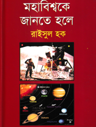 মহাবিশ্বকে জানতে হলে