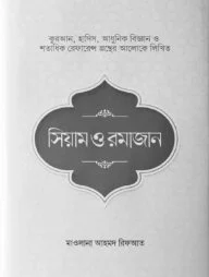 সিয়াম ও রমাজান