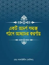 একটি আদর্শ সমাজ গঠনে আমাদের করণীয়