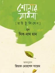 শোনার সাধনা (হাউ টু লিসেন)