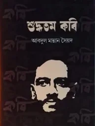 শুদ্ধতম কবি
