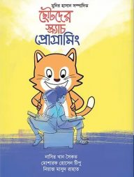 ছোটদের স্ক্র্যাচ প্রোগ্রামিং