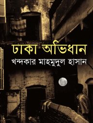 ঢাকা অভিধান