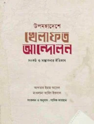 উপমহাদেশে খেলাফত আন্দোলন: সংকট ও সম্ভাবনার ইতিহাস