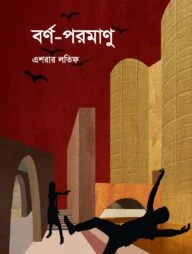 বর্ণ-পরমাণু