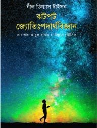 ঝটপট জ্যোতিঃপদার্থবিজ্ঞান