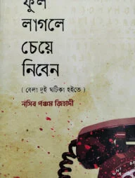 ফুল লাগলে চেয়ে নিবেন