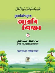 ছোটমণিদের আরবি শিক্ষা ৩য় খণ্ড