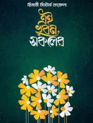 এই ভুবন সকলের