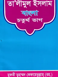 সহজ তা’লীমুন ইসলাম বাংলা ৪র্থ ভাগ