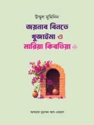 উম্মুল মুমিনিন জয়নাব বিনতে খুজাইমা ও মারিয়া কিবতিয়া রা.