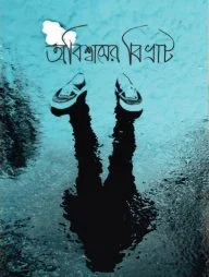 অবিশ্বাসের বিভ্রাট