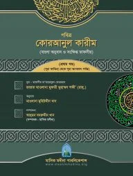 তাফসীরে মাআরেফুল কোরআন (১-৩ খণ্ড)