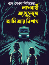লাশবাহী অ্যাম্বুলেন্সে আমি আর নিশাথ
