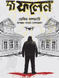 দ্য ফলেন