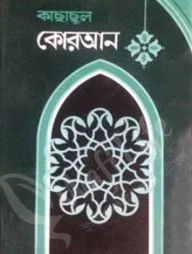 কাছাছুল কোরআন