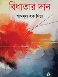 বিধাতার দান