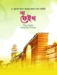 দ্যা ফেইথ