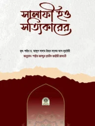 সালাফী হও সত্যিকারের